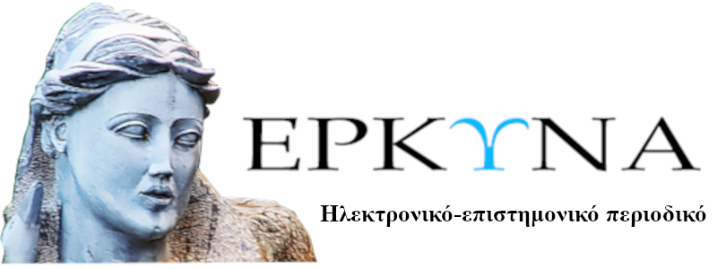 ΕΡΚΥΝΑ